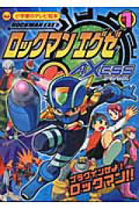 楽天ブックス ロックマンエグゼアクセス 1 本 楽天ブックス ロックマンエグゼアクセス 1 本